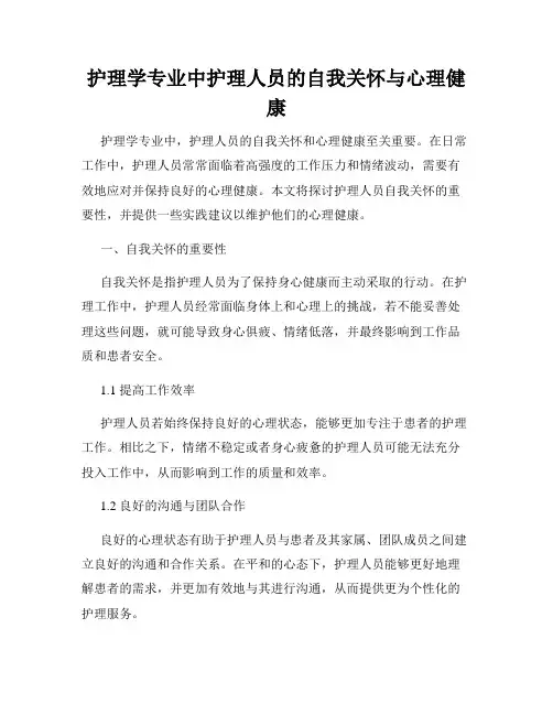 护理学专业中护理人员的自我关怀与心理健康