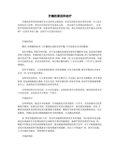 牙痛的原因和治疗