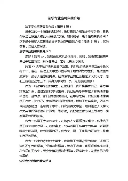 法学专业应聘自我介绍（精选5篇）