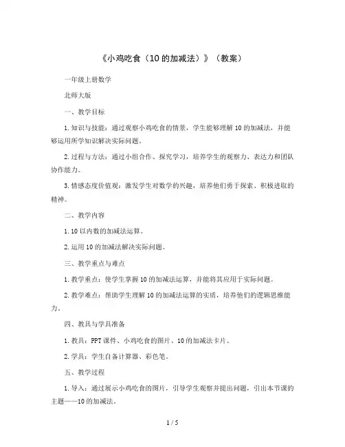 《小鸡吃食(10的加减法)》(教案)一年级上册数学北师大版