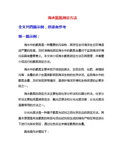 海水氨氮测定方法