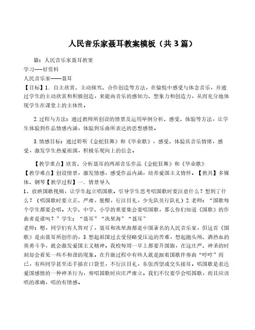 人民音乐家聂耳教案模板(共3篇)