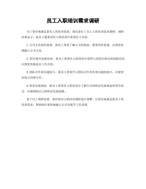 员工入职培训需求调研