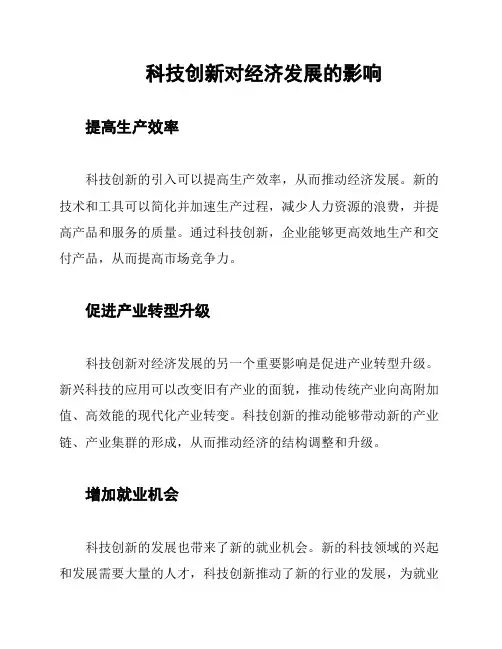 科技创新对经济发展的影响
