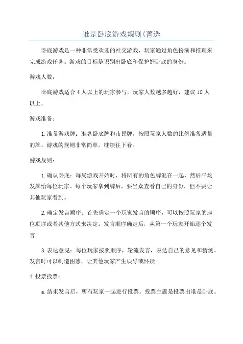 谁是卧底游戏规则(菁选