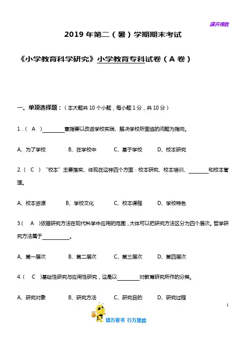 成人教育精品资源：小学教育科学研究A卷参考答案