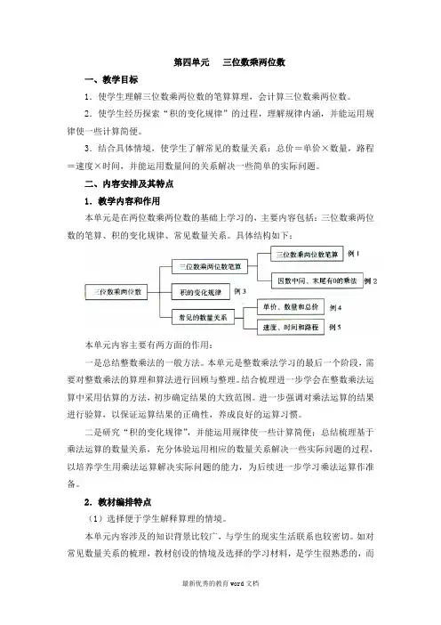 人教版四年级数学上册第四单元《三位数乘两位数》教案