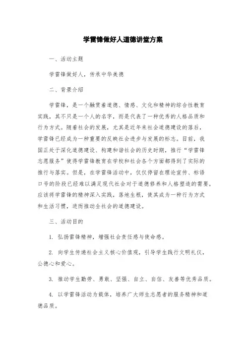 学雷锋做好人道德讲堂方案