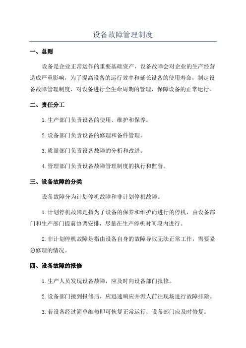 设备故障管理制度