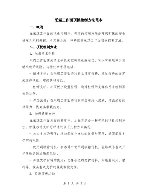 采煤工作面顶板控制方法范本