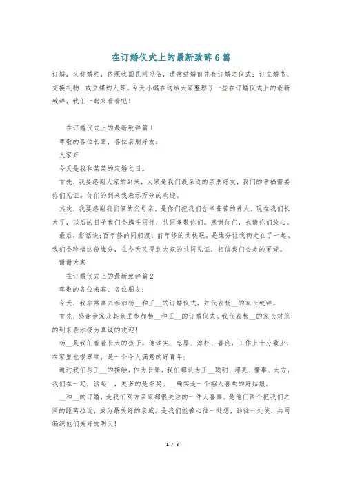 在订婚仪式上的最新致辞6篇