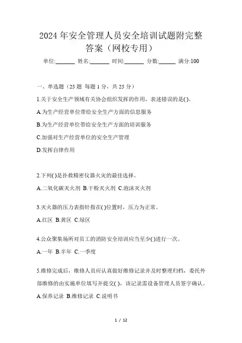 2024年安全管理人员安全培训试题附完整答案(网校专用)