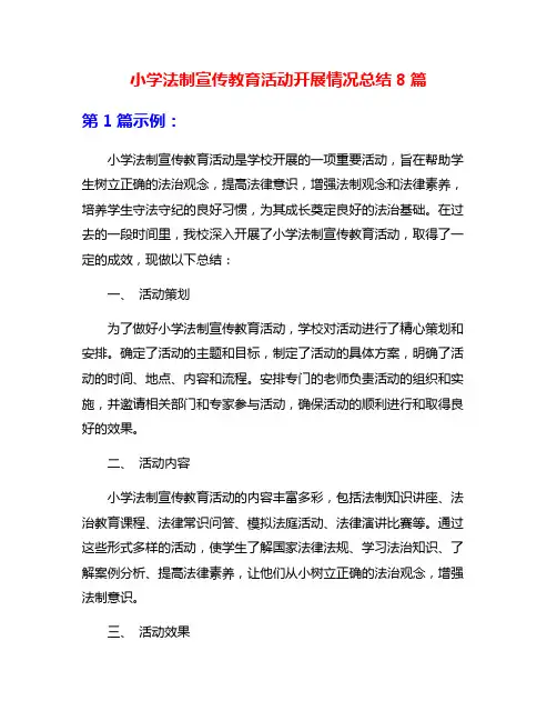 小学法制宣传教育活动开展情况总结8篇