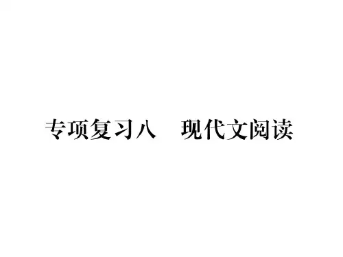 秋人教版七年级语文上册课件：专项复习八 现代文阅读(共51张PPT)