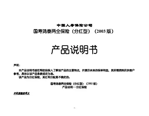 国寿鸿泰两全保险(分红型)(2003版)产品说明书