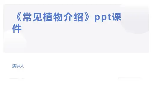 《常见植物介绍》ppt课件