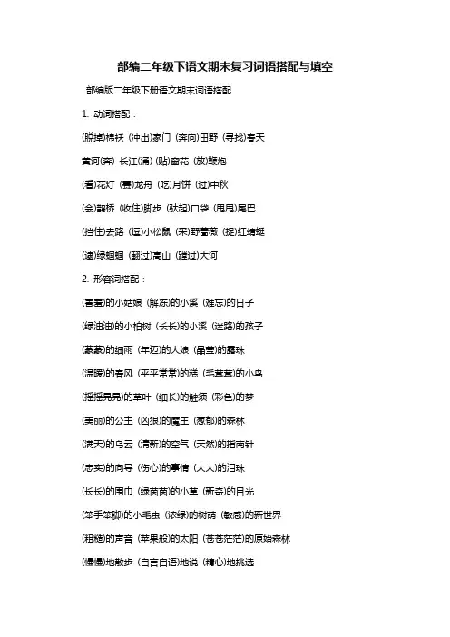 部编二年级下语文期末复习词语搭配与填空