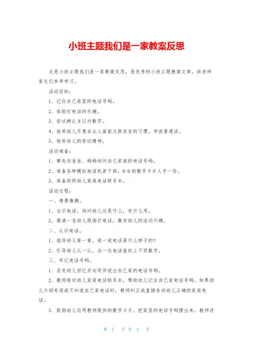 小班主题我们是一家教案反思