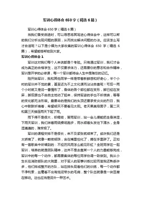 军训心得体会650字（精选6篇）