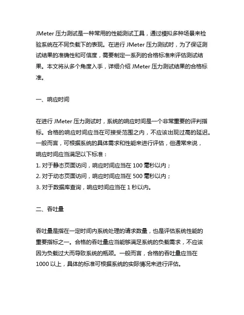 jmeter压力测试结果合格标准