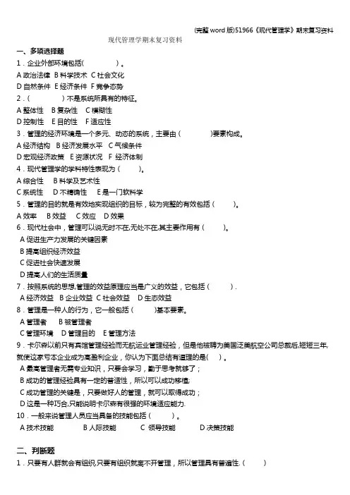 (完整word版)51966《现代管理学》期末复习资料
