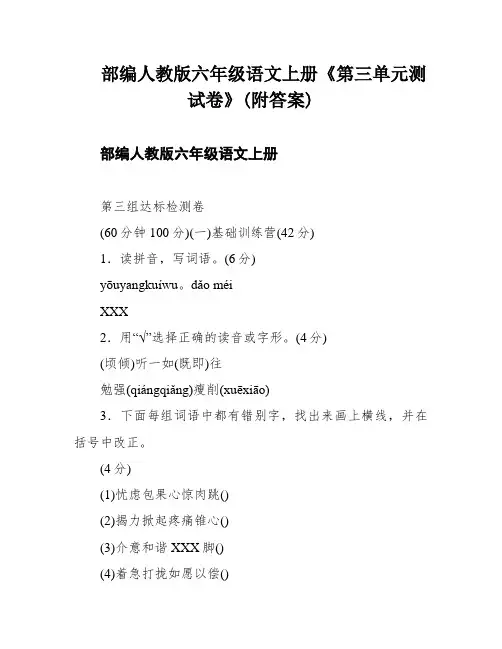 部编人教版六年级语文上册《第三单元测试卷》(附答案)