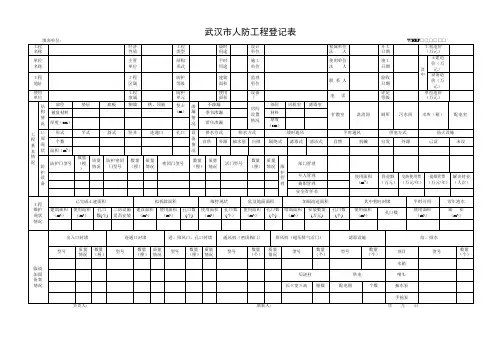 人防工程登记表