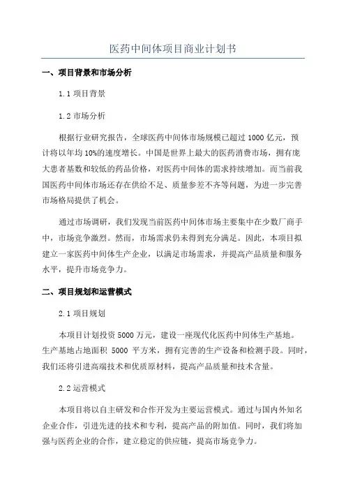 医药中间体项目商业计划书
