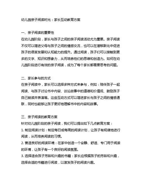 幼儿园亲子阅读时光：家长互动教育方案