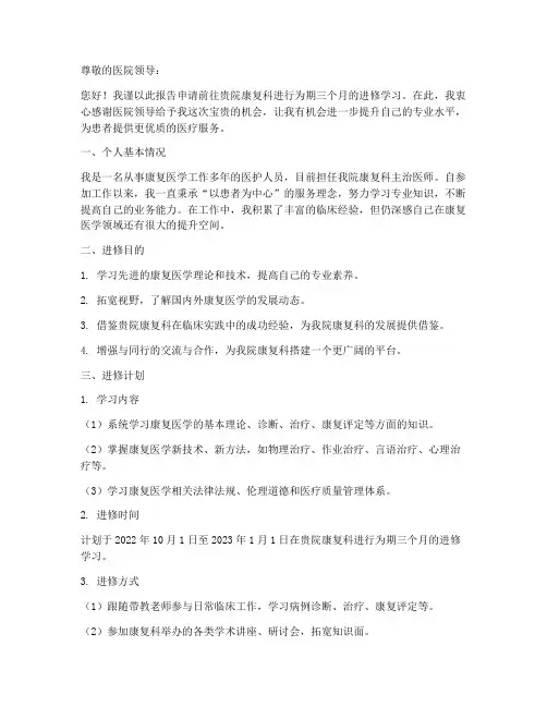 康复科个人进修申请报告