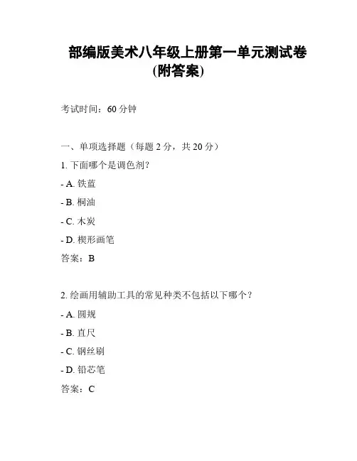 部编版美术八年级上册第一单元测试卷(附答案)