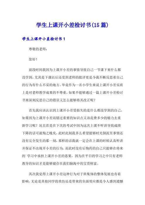 学生上课开小差检讨书(15篇)