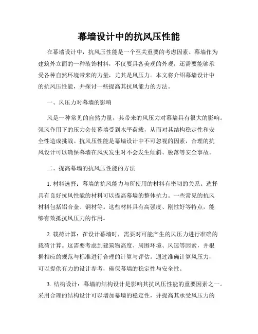 幕墙设计中的抗风压性能