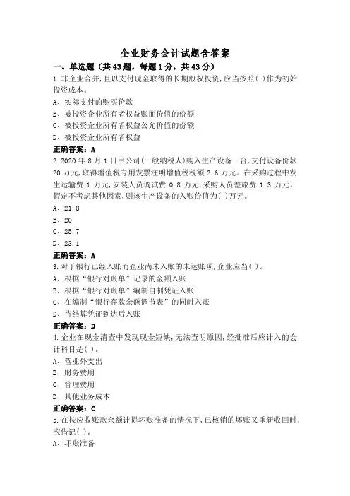 企业财务会计试题含答案