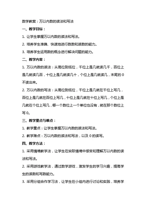 数学教案：万以内数的读法和写法