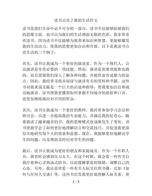 读书点亮了我的生活作文