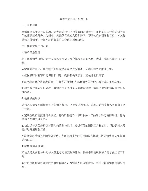 销售支持工作计划及目标