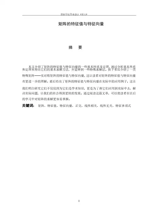 矩阵的特征值与特征向量毕业论文