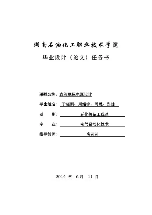 毕业设计(直流稳压电源)任务书 -
