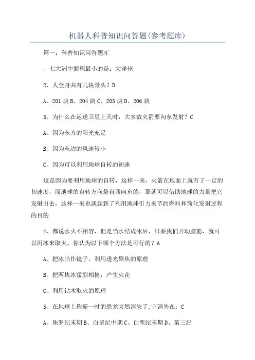 机器人科普知识问答题(参考题库)