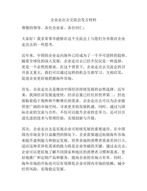 企业走出去交流会发言材料