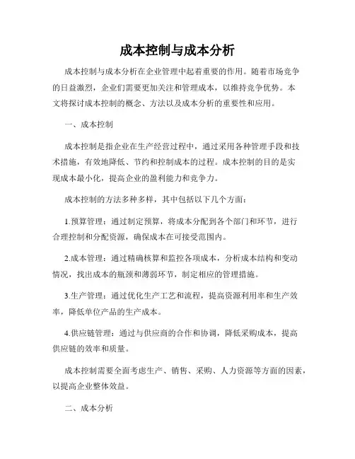 成本控制与成本分析