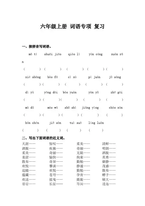 部编版六年级语文上册看拼音写词语期末复习专项训练(含答案)