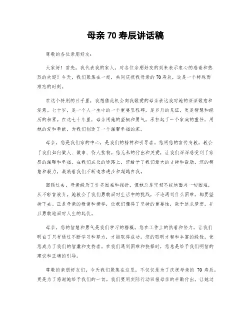 母亲70寿辰讲话稿