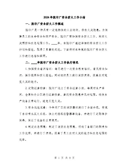 2024年胶印厂安全防火工作小结(3篇)