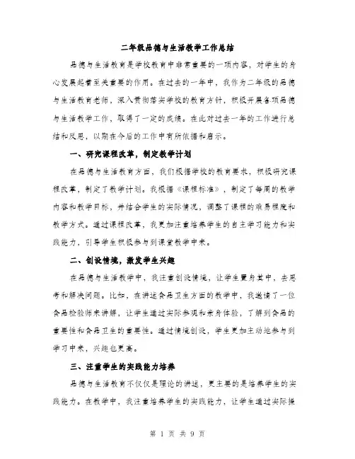 二年级品德与生活教学工作总结（3篇）