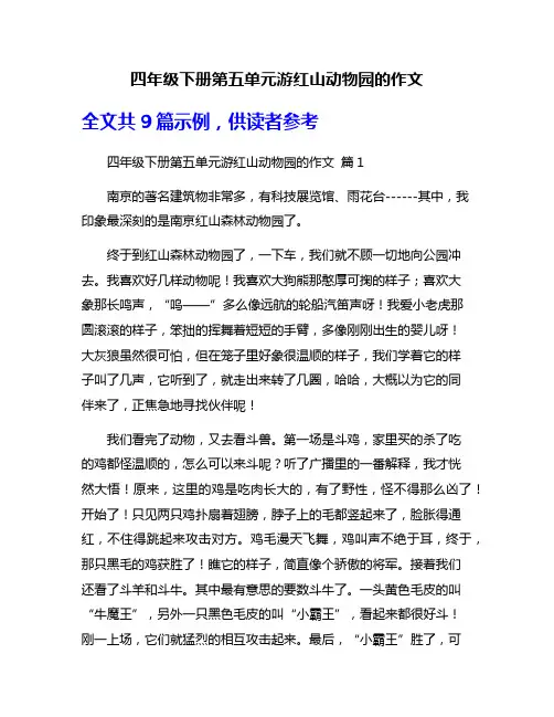 四年级下册第五单元游红山动物园的作文