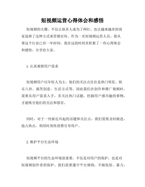 短视频运营心得体会和感悟