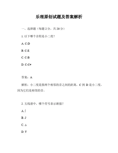 乐理原创试题及答案解析