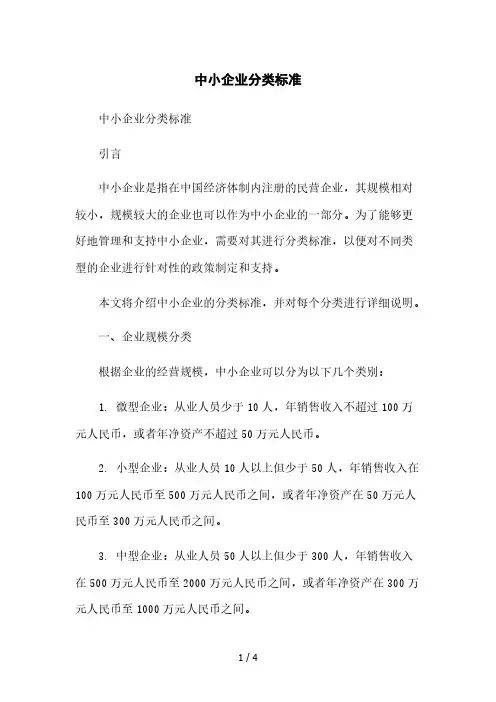 中小企业分类标准2023简版